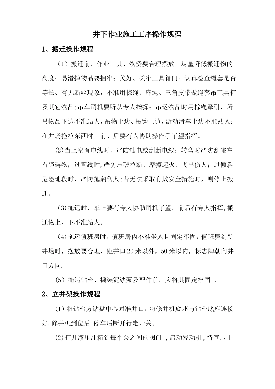 井下作业施工工序操作规程_第1页