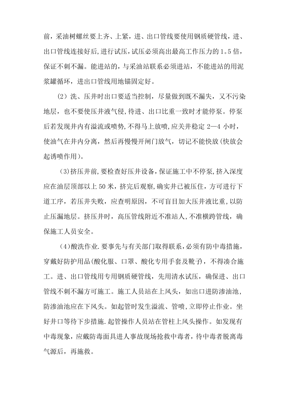 井下作业施工工序操作规程_第3页