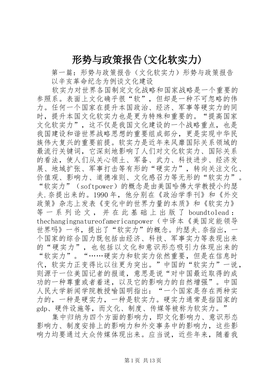 形势与政策报告(文化软实力)_第1页