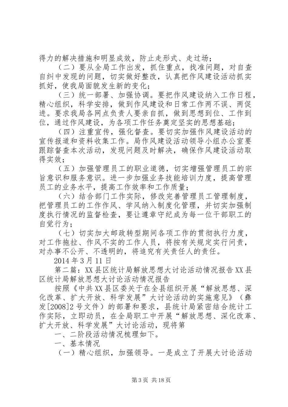 彝良局领导班子作风建设活动情况报告1_第3页