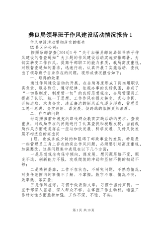 彝良局领导班子作风建设活动情况报告1