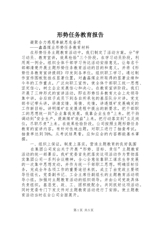 形势任务教育报告