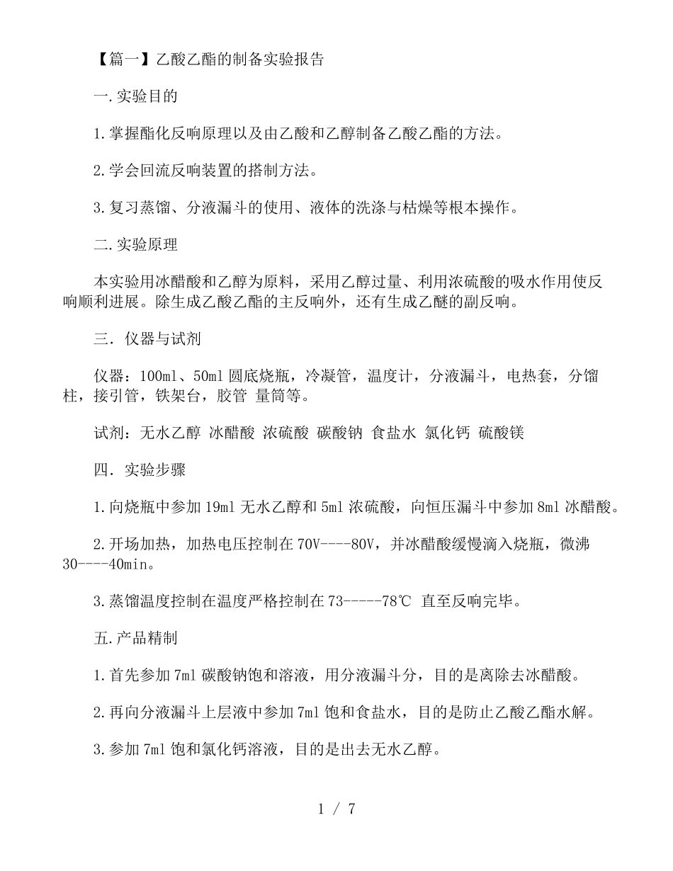 乙酸乙酯的制备试验报告_第1页