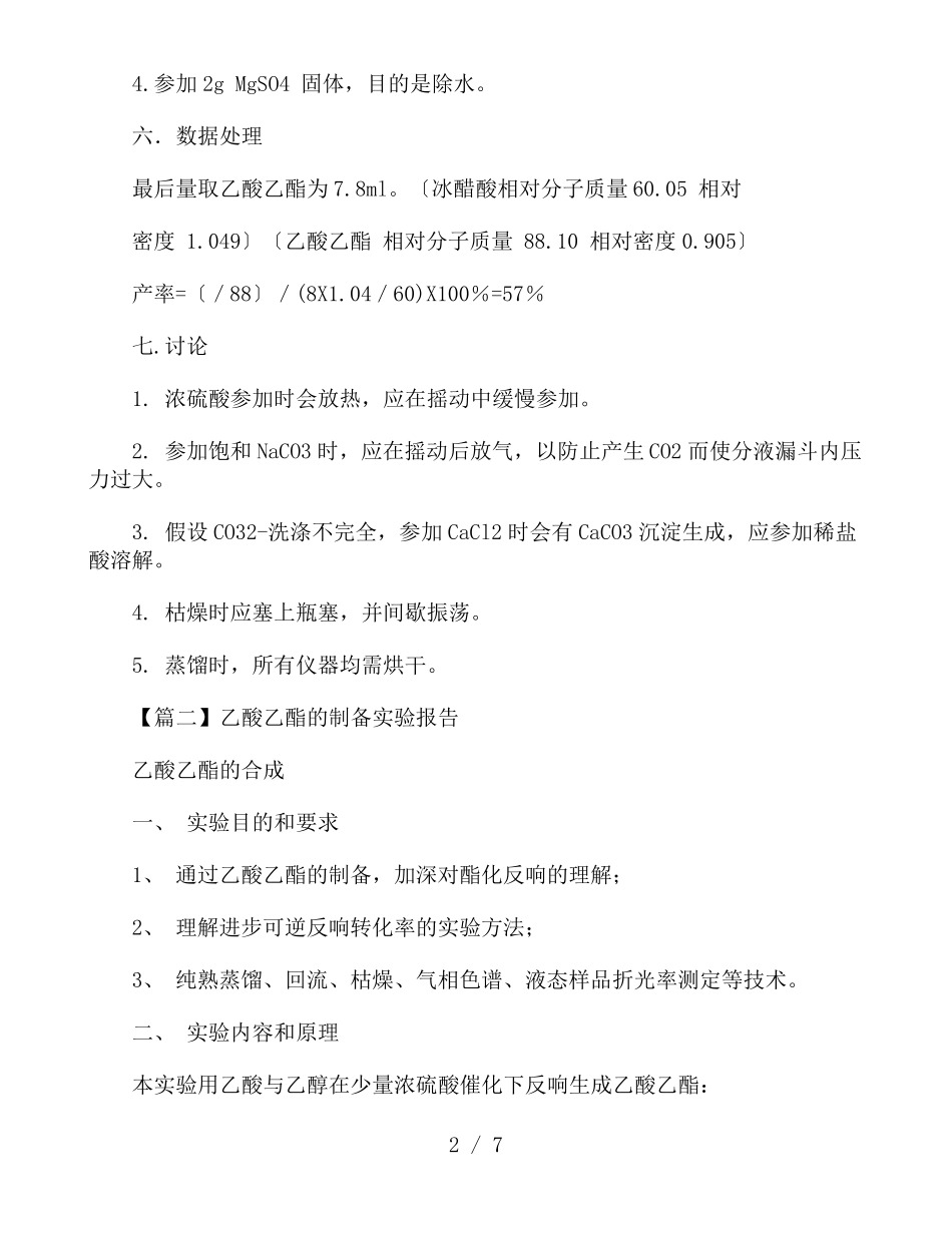 乙酸乙酯的制备试验报告_第2页