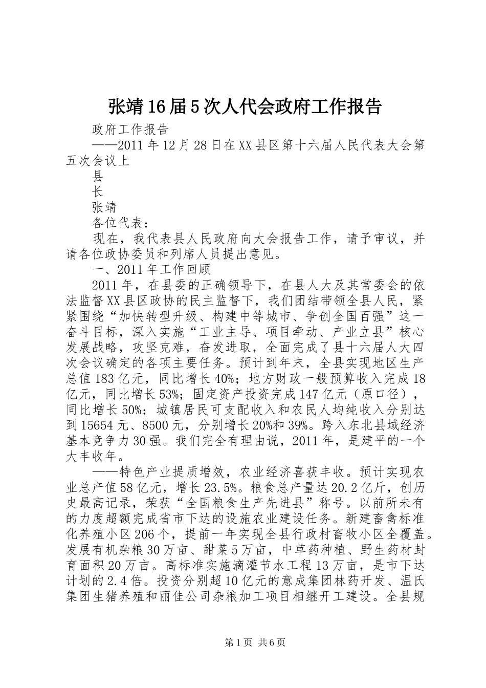 张靖16届5次人代会政府工作报告_第1页