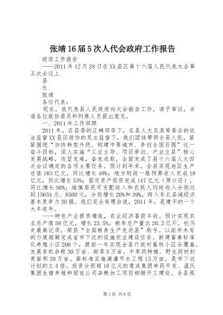 张靖16届5次人代会政府工作报告