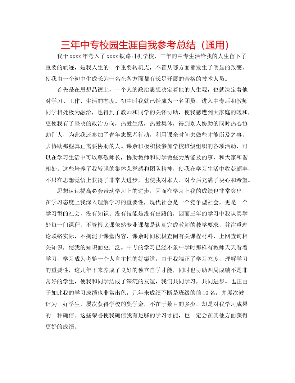三年中专校园生涯自我参考总结（通用）_第1页