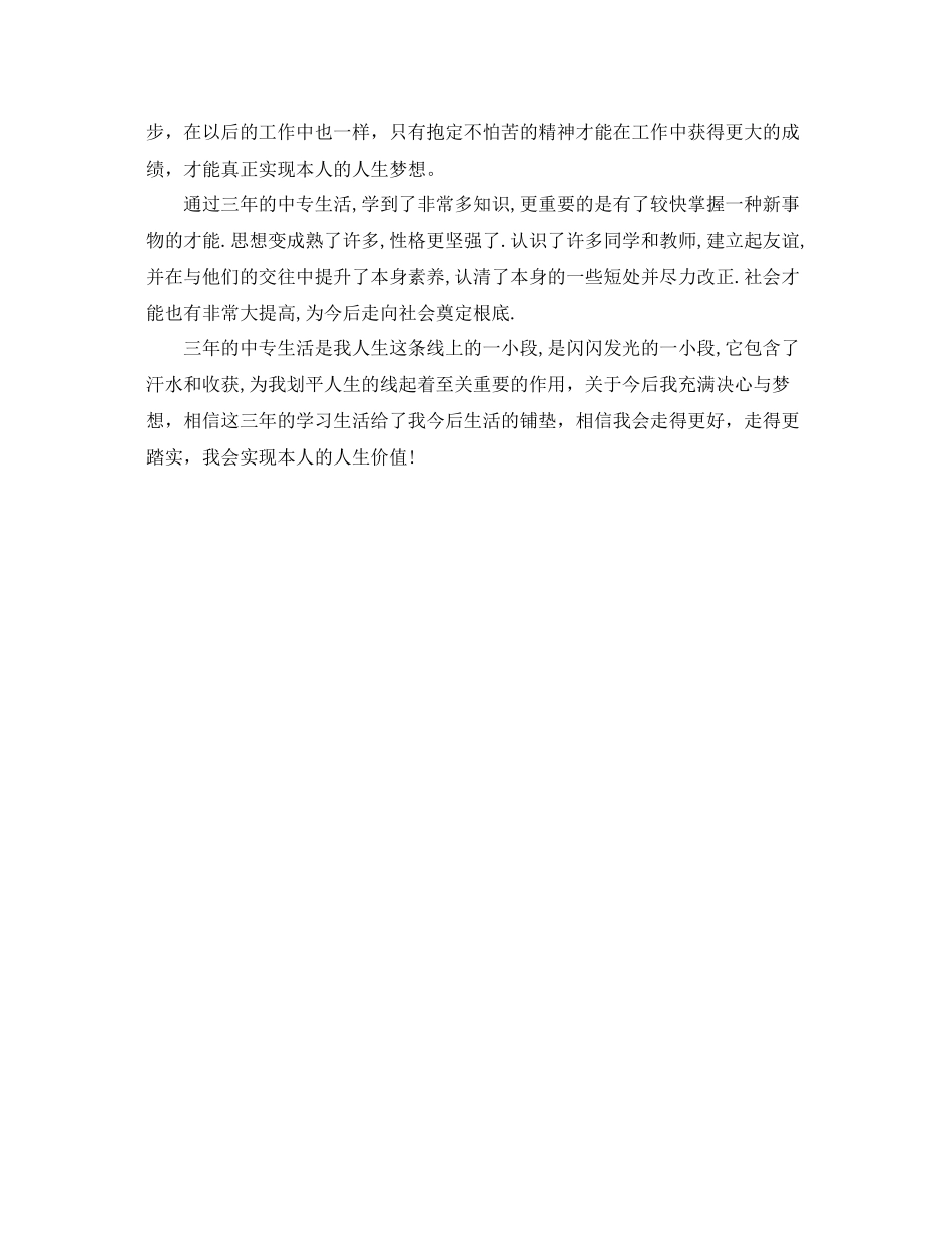 三年中专校园生涯自我参考总结（通用）_第3页