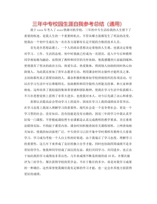三年中专校园生涯自我参考总结（通用）