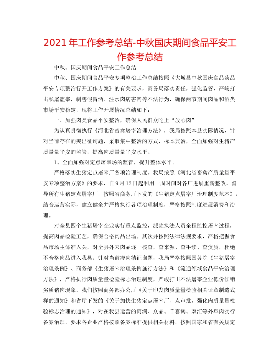 2021年工作参考总结中秋国庆期间食品安全工作参考总结_第1页