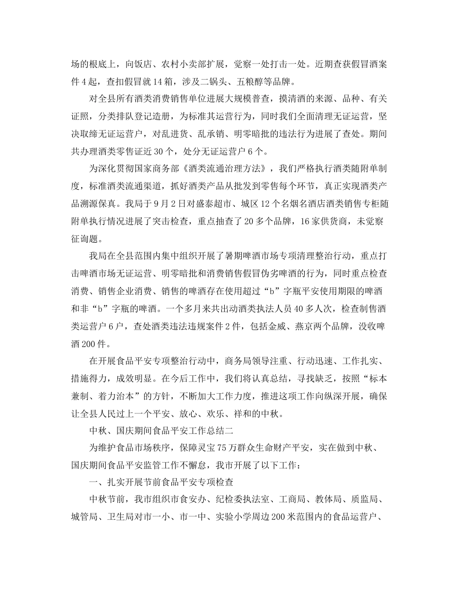 2021年工作参考总结中秋国庆期间食品安全工作参考总结_第3页