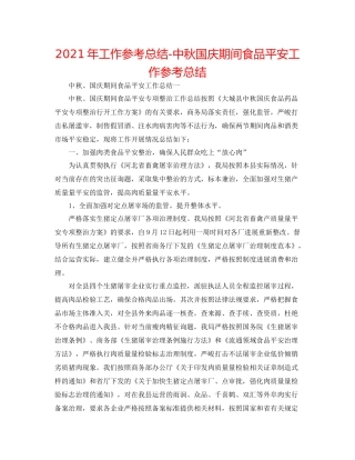 2021年工作参考总结中秋国庆期间食品安全工作参考总结