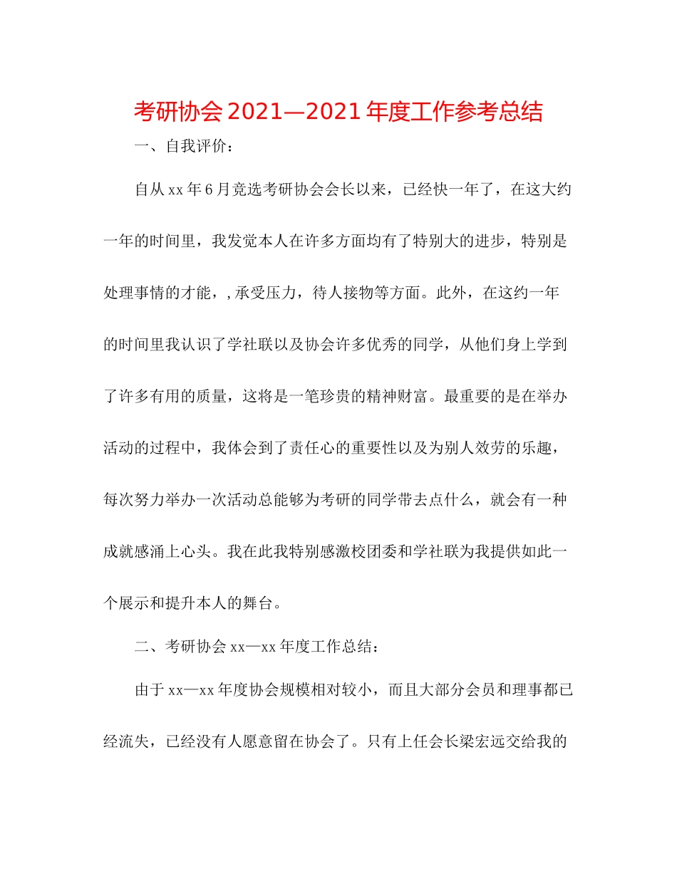考研协会—年度工作参考总结_第1页