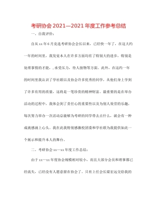 考研协会—年度工作参考总结