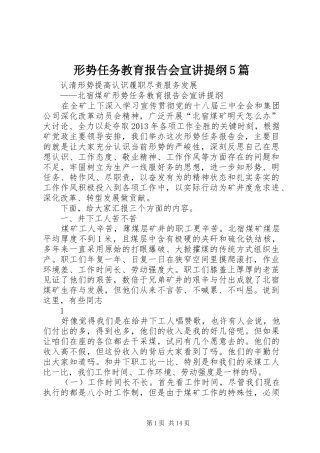 形势任务教育报告会宣讲提纲5篇