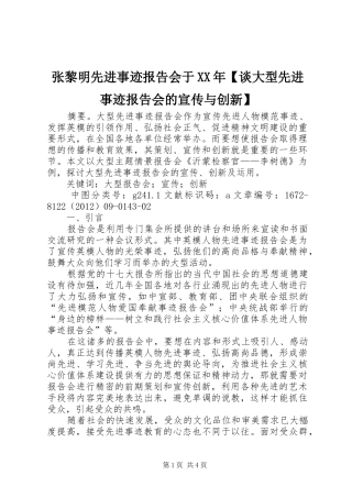 张黎明先进事迹报告会于XX年【谈大型先进事迹报告会的宣传与创新】