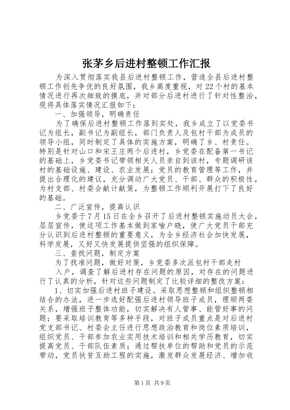 张茅乡后进村整顿工作汇报_第1页