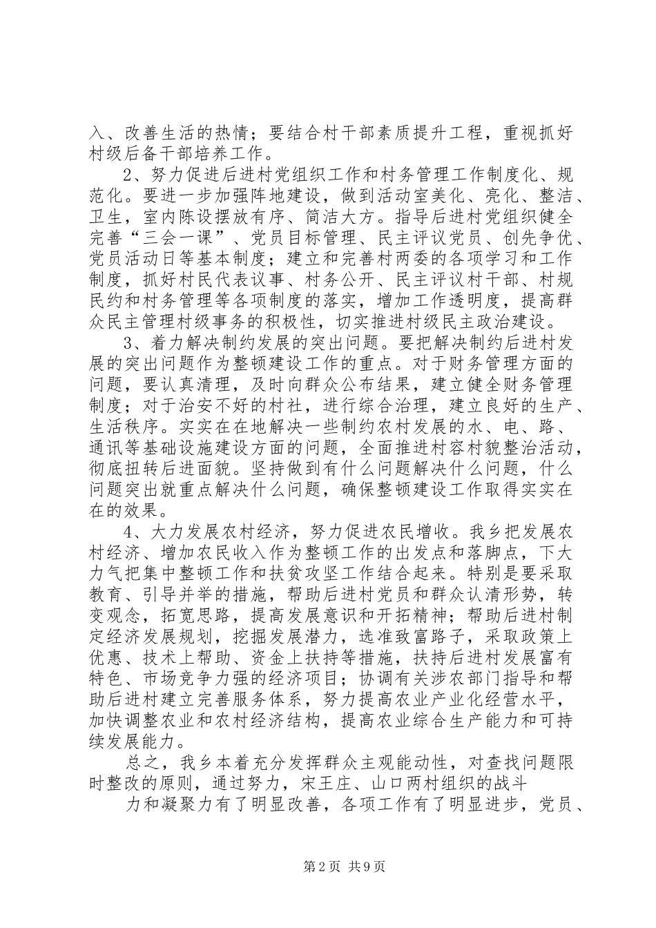 张茅乡后进村整顿工作汇报_第2页
