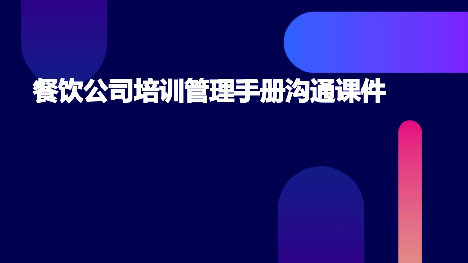 餐饮公司培训管理手册沟通课件_第1页