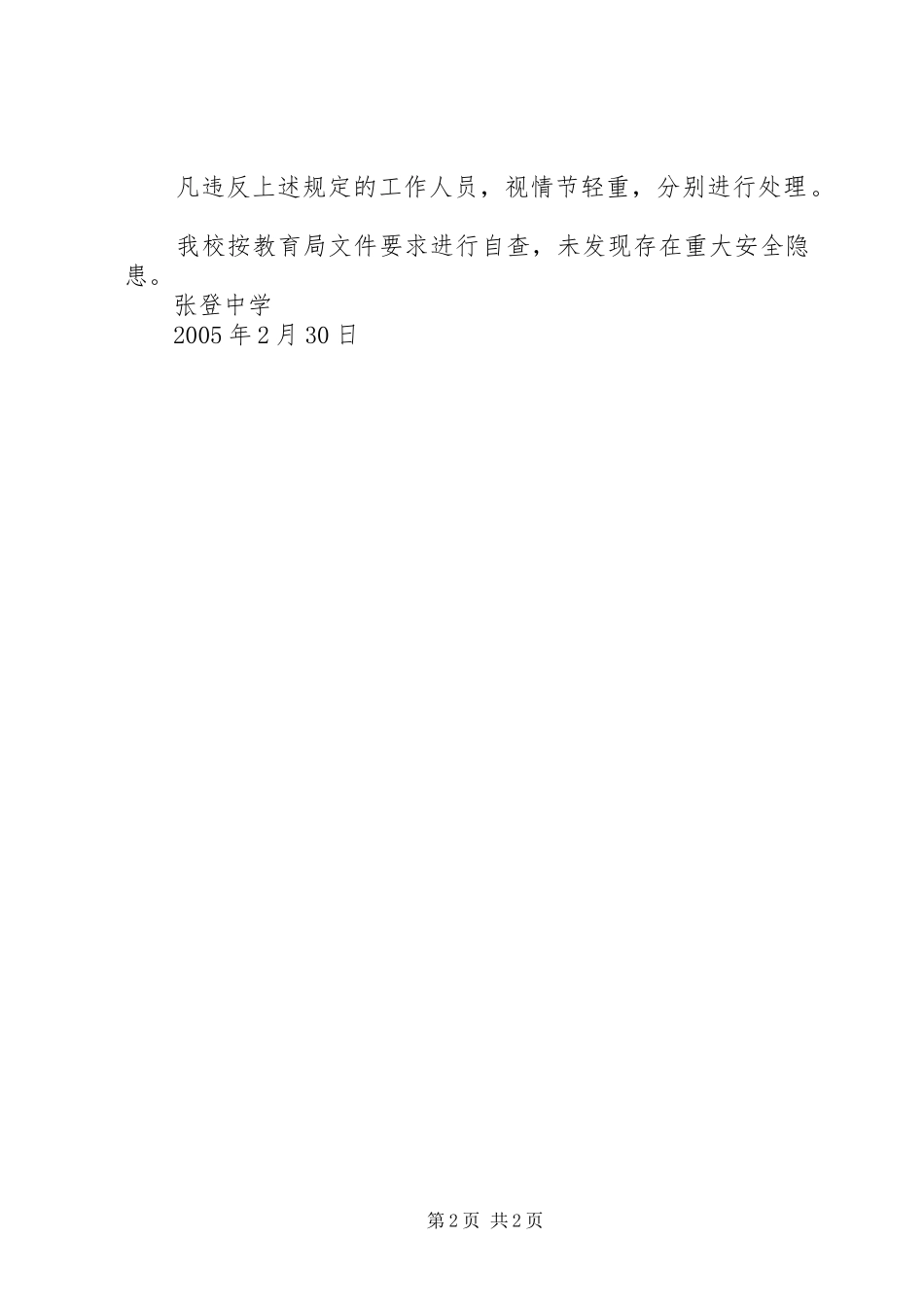 张登中学安全工作自查报告_第2页