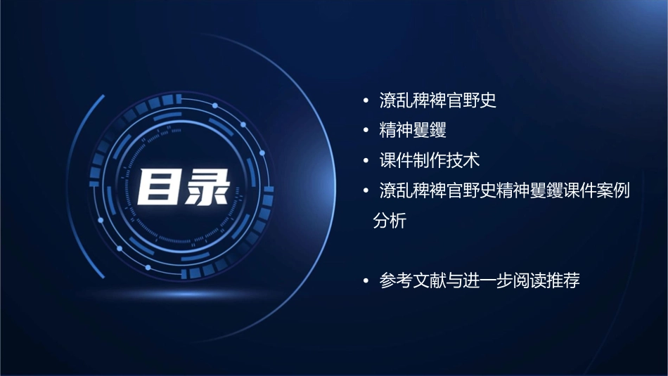 潦乱稗裨官野史精神矍钁课件_第2页