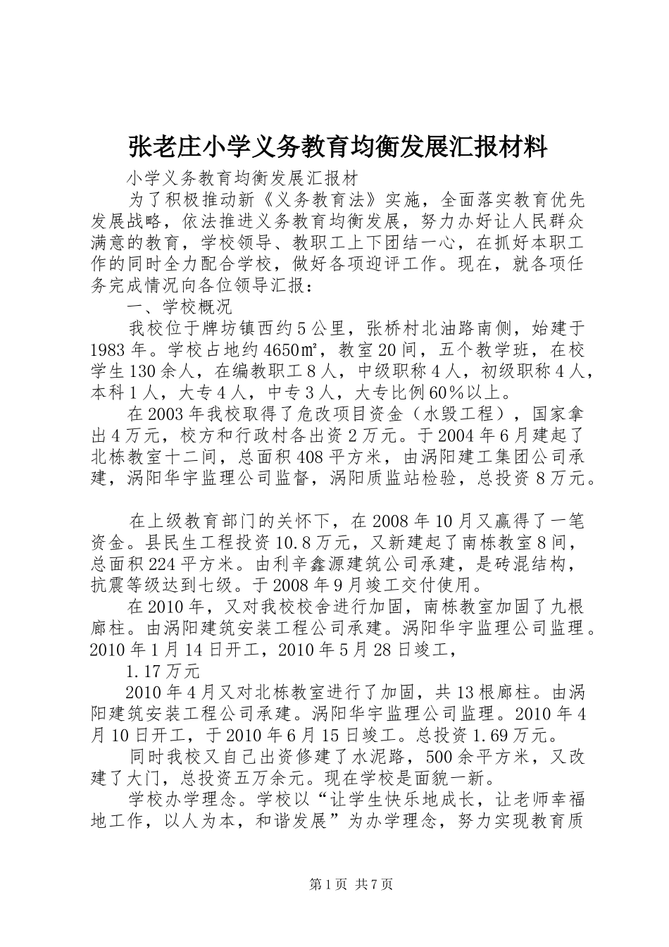 张老庄小学义务教育均衡发展汇报材料_第1页