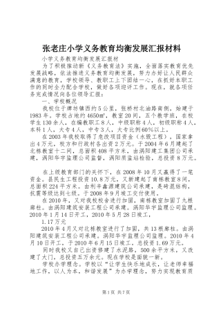 张老庄小学义务教育均衡发展汇报材料