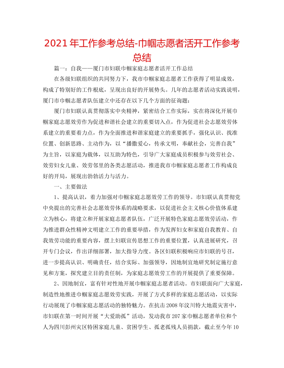 2021年工作参考总结巾帼志愿者活动工作参考总结_第1页