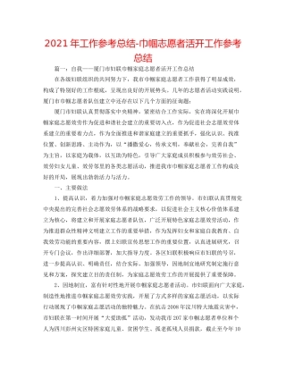 2021年工作参考总结巾帼志愿者活动工作参考总结