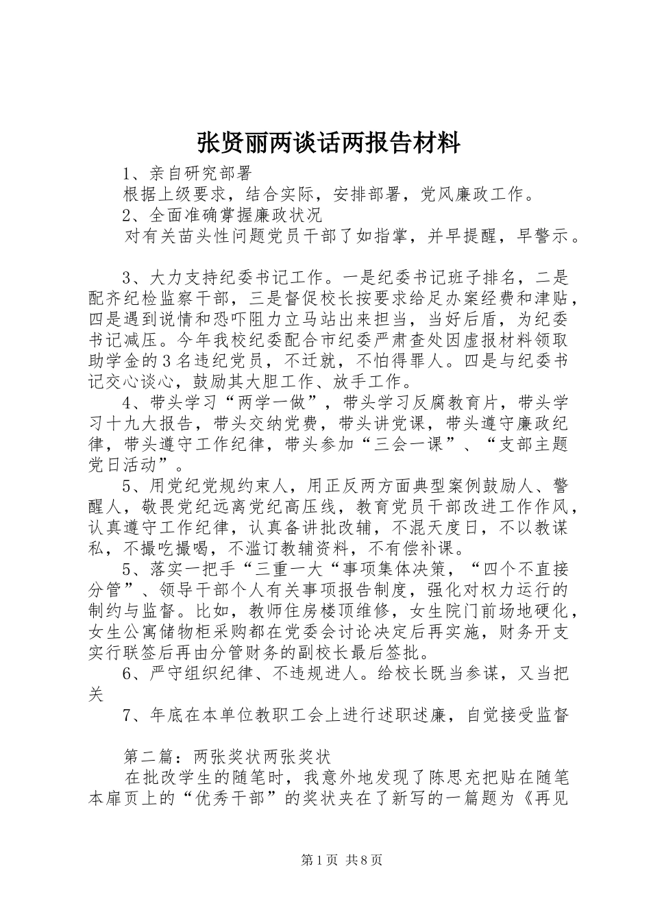 张贤丽两谈话两报告材料_第1页