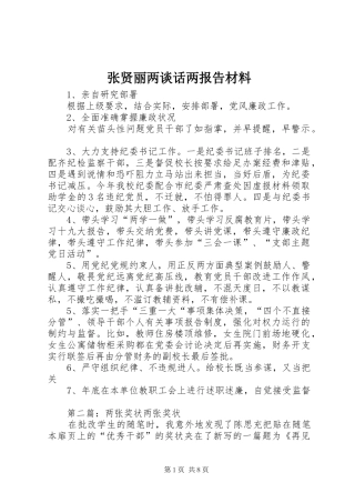 张贤丽两谈话两报告材料