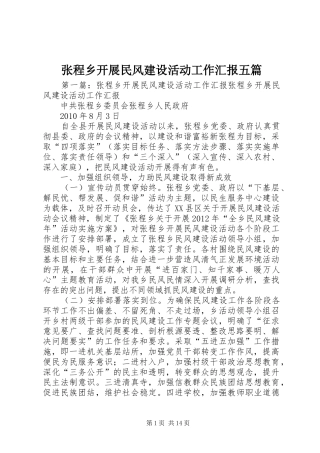 张程乡开展民风建设活动工作汇报五篇