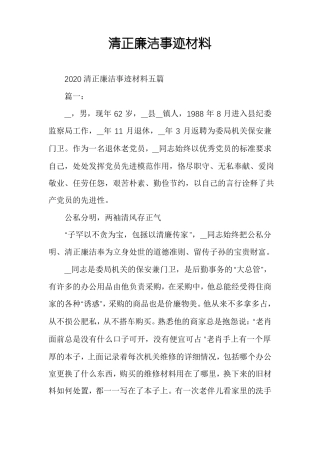 清正廉洁事迹材料