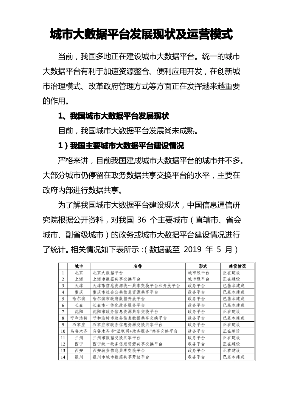 城大数据平台发展现状及运营模式_第1页