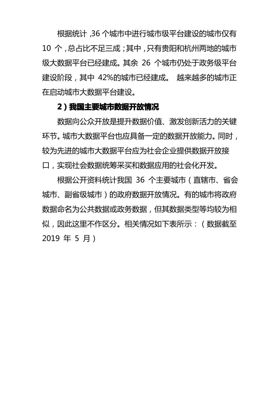 城大数据平台发展现状及运营模式_第3页