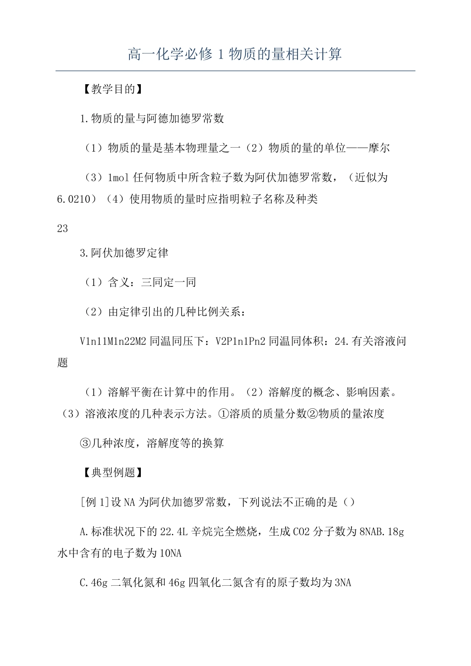 高一化学必修1物质的量相关计算_第1页