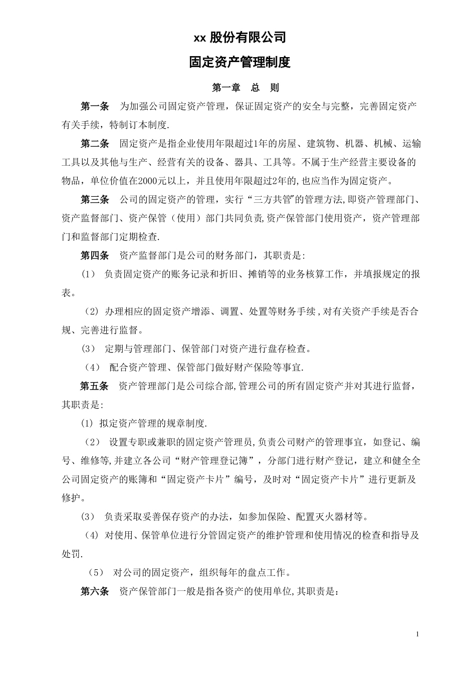 固定资产管理制度新_第1页