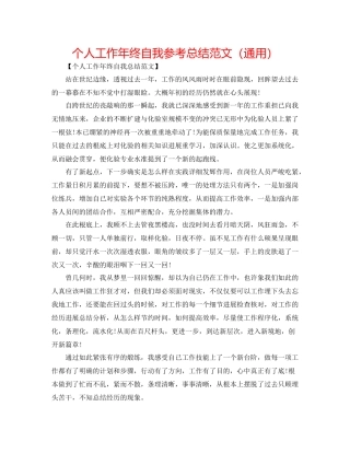 个人工作年终自我参考总结范文（通用）