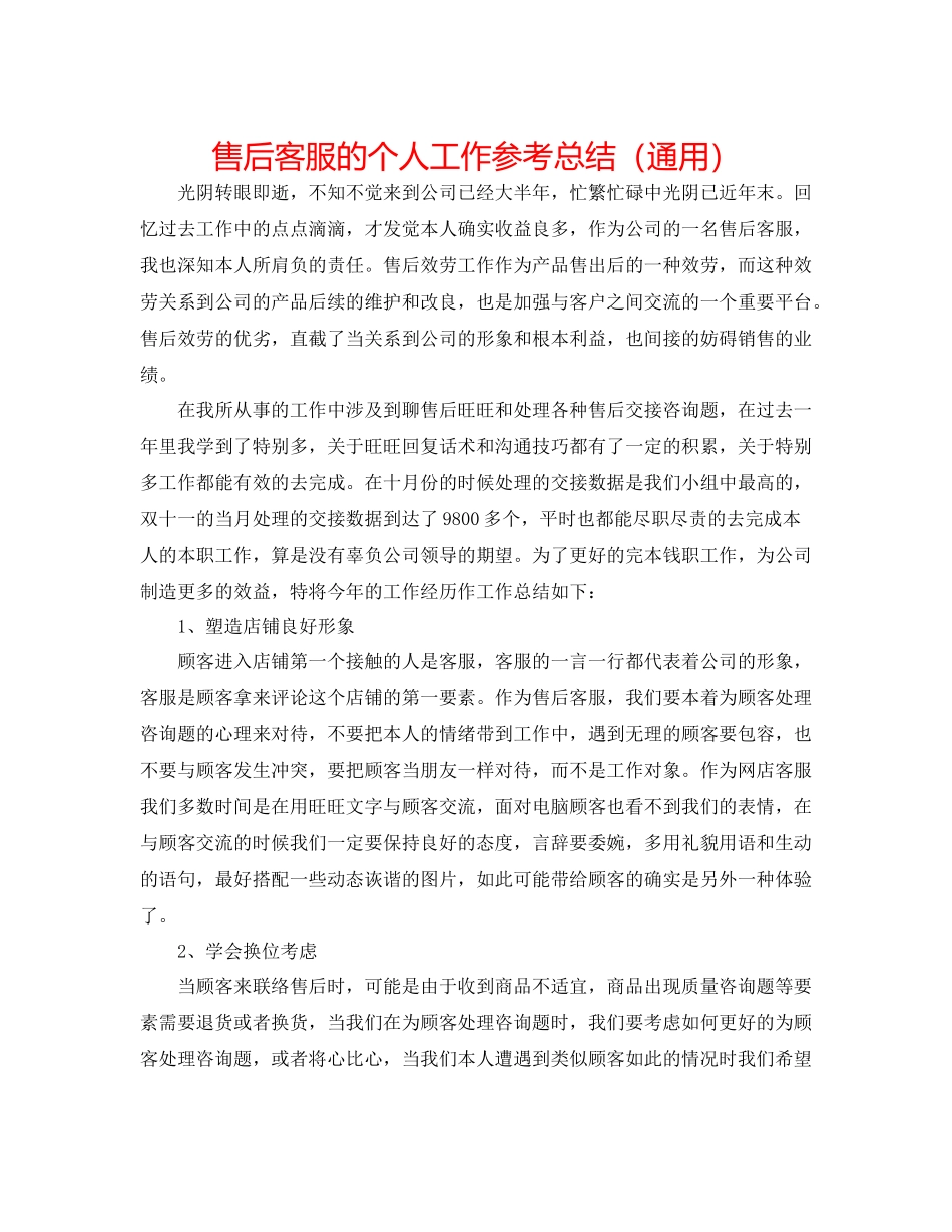 售后客服的个人工作参考总结（通用）_第1页