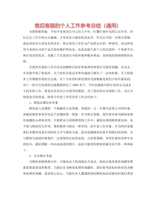 售后客服的个人工作参考总结（通用）