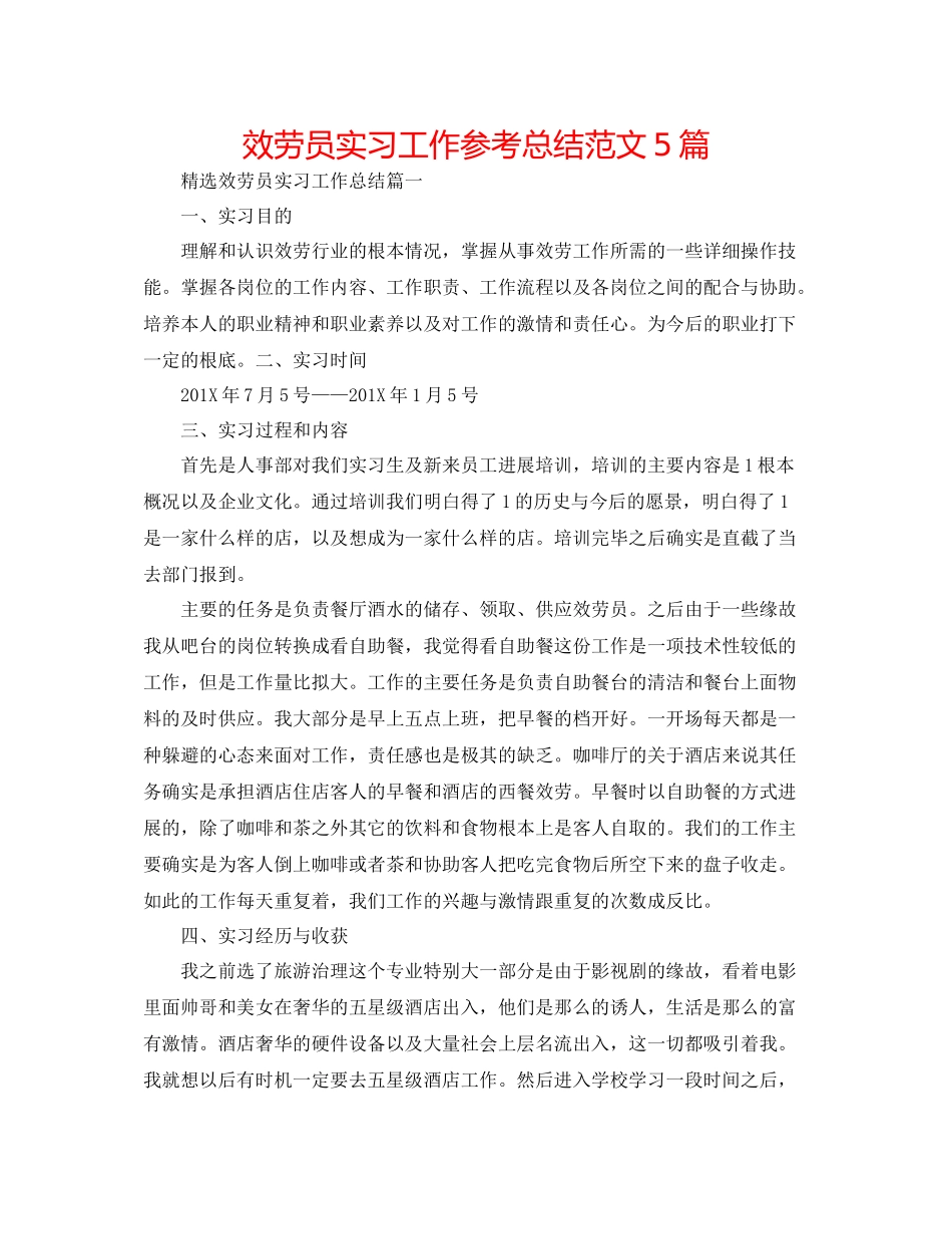 服务员实习工作参考总结范文5篇_第1页