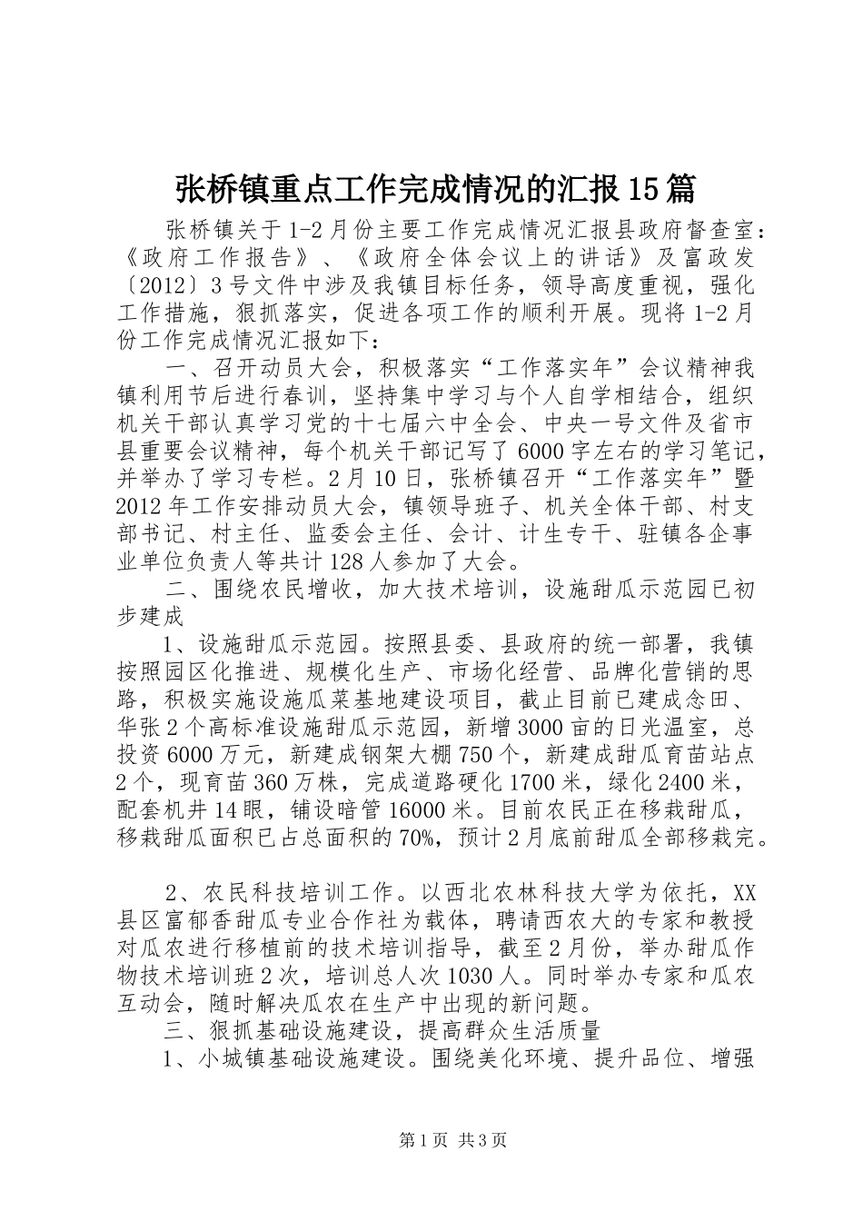 张桥镇重点工作完成情况的汇报15篇_第1页