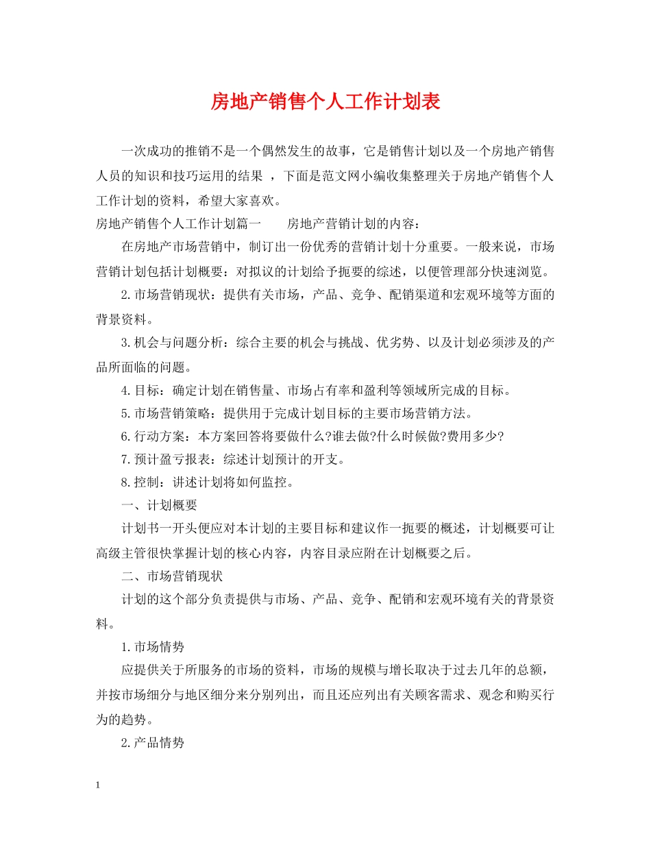 房地产销售个人工作计划表 _第1页
