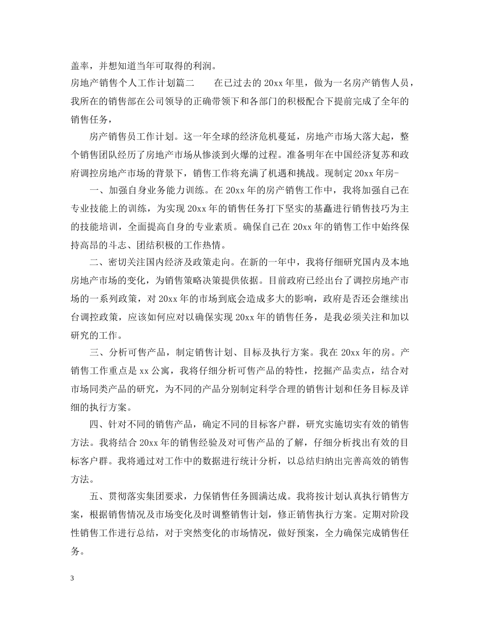 房地产销售个人工作计划表 _第3页