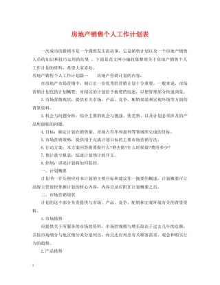 房地产销售个人工作计划表 