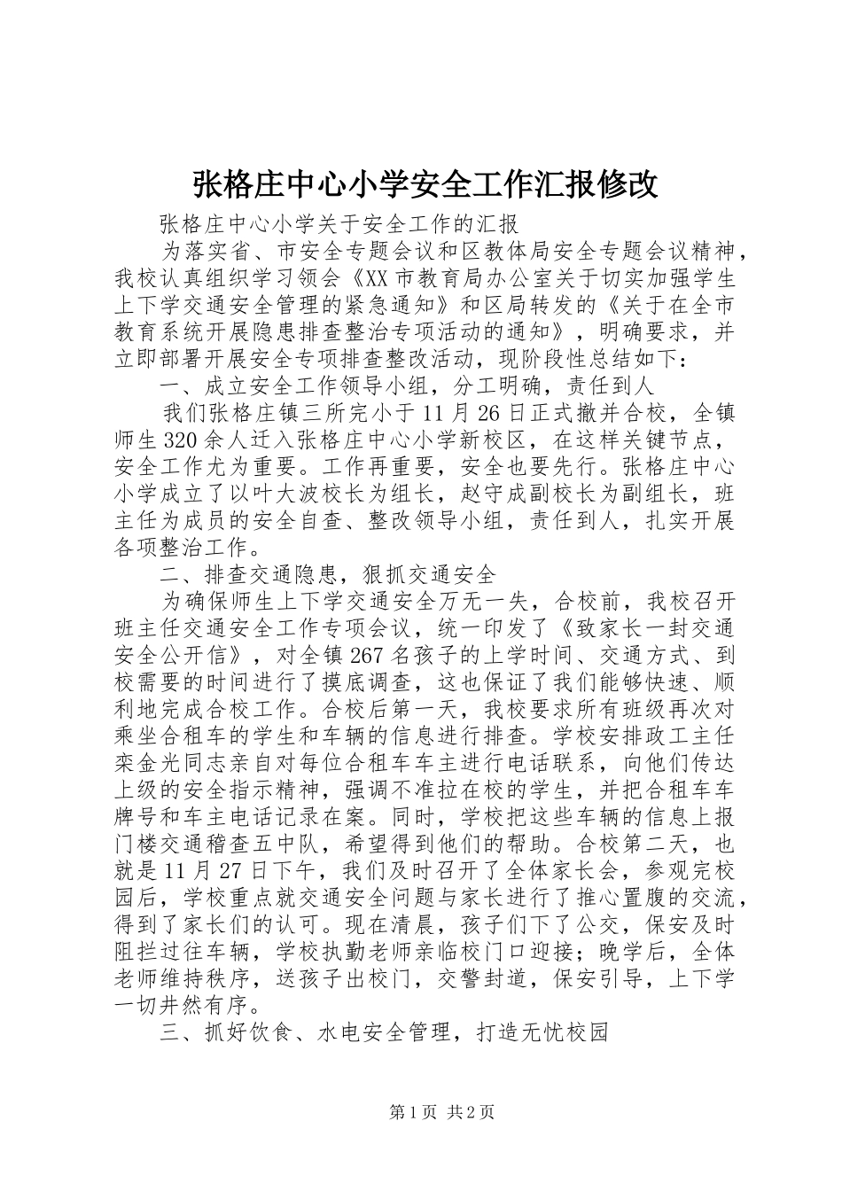 张格庄中心小学安全工作汇报修改_第1页