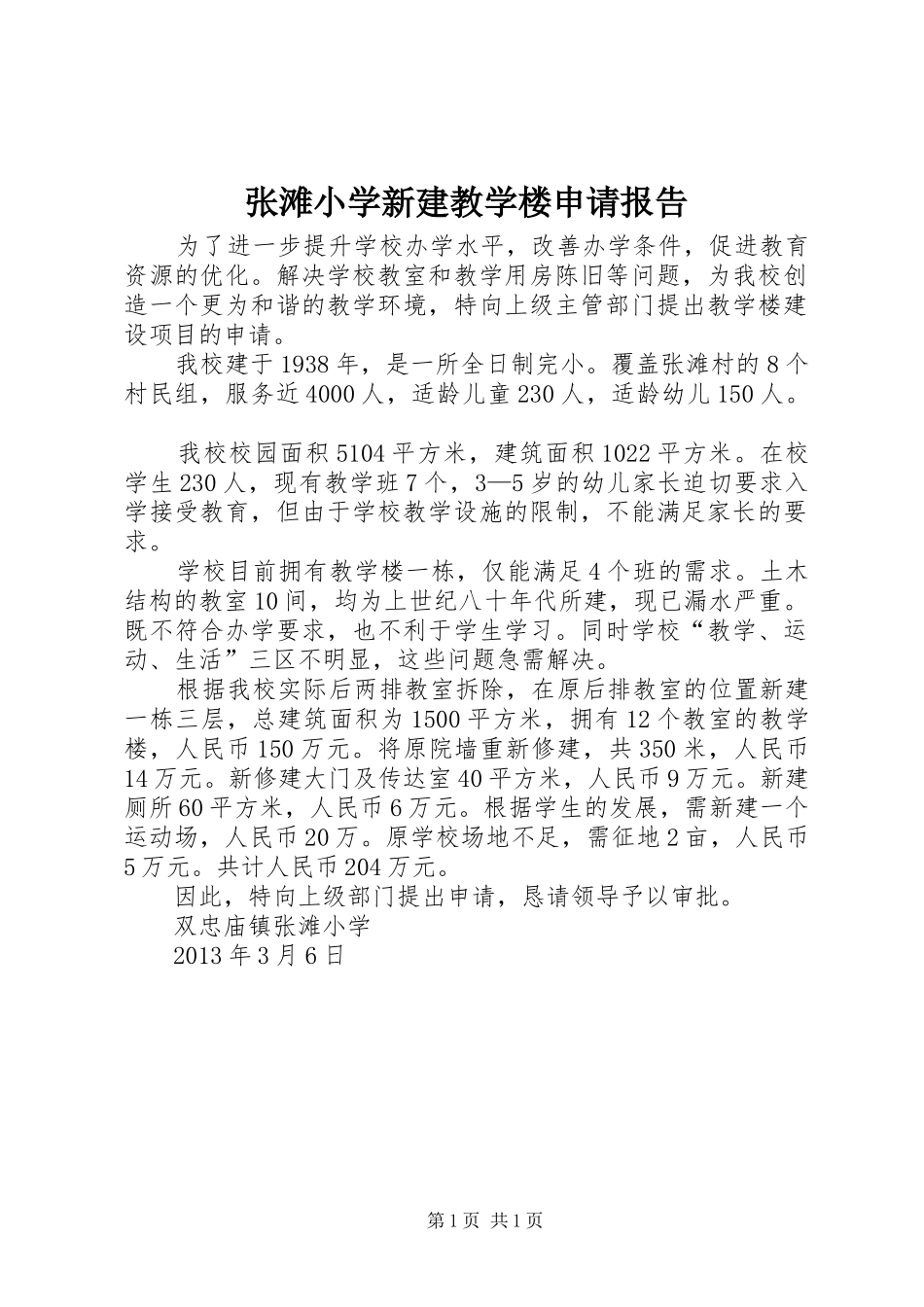 张滩小学新建教学楼申请报告_第1页