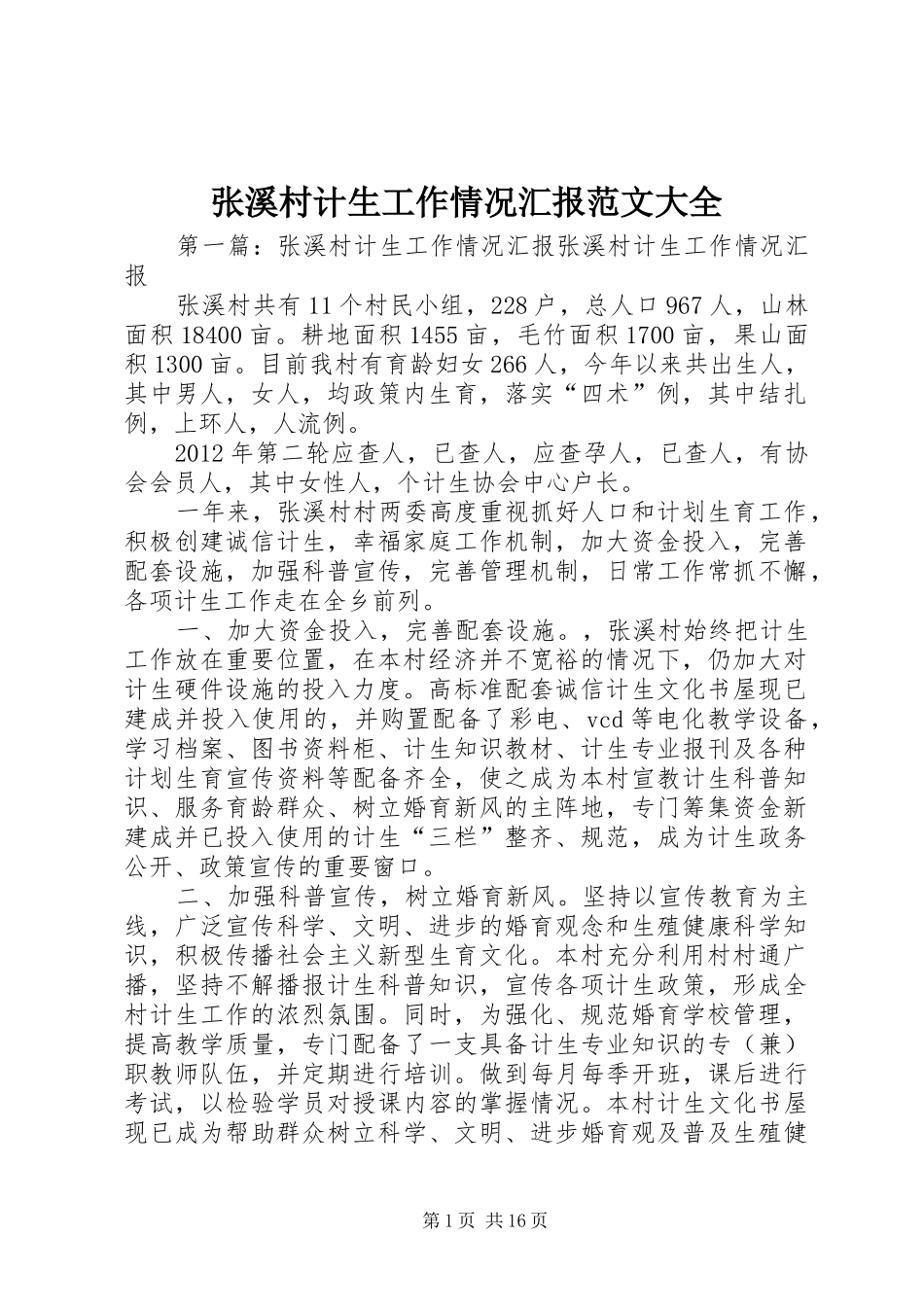张溪村计生工作情况汇报范文大全_第1页