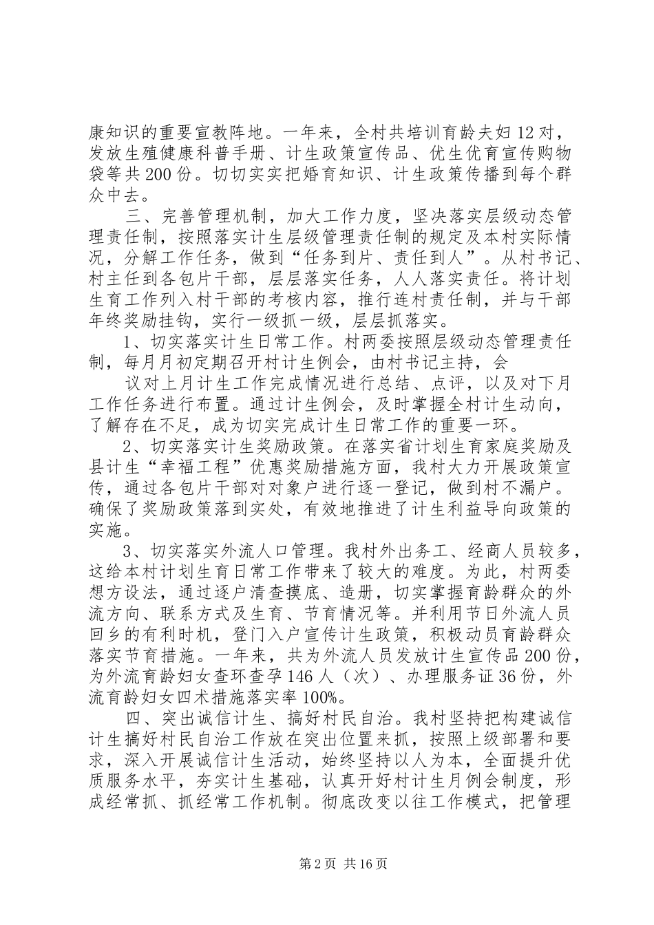 张溪村计生工作情况汇报范文大全_第2页