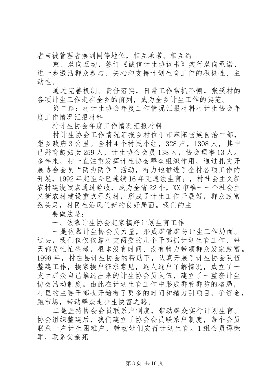 张溪村计生工作情况汇报范文大全_第3页